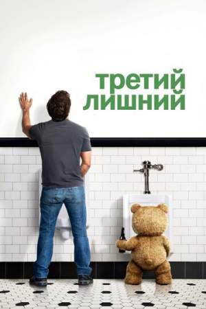 Третий лишний онлайн